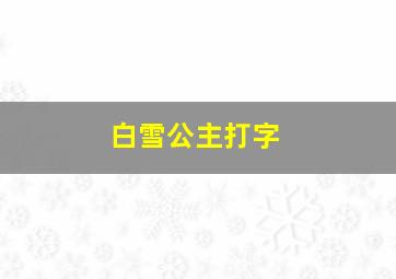 白雪公主打字