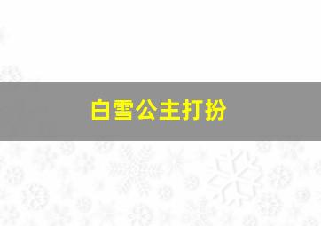 白雪公主打扮