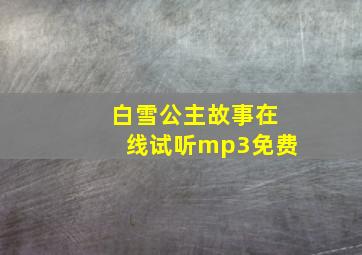 白雪公主故事在线试听mp3免费