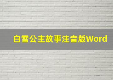 白雪公主故事注音版Word