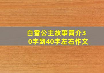 白雪公主故事简介30字到40字左右作文