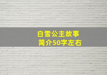 白雪公主故事简介50字左右