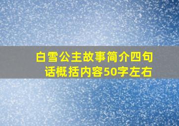 白雪公主故事简介四句话概括内容50字左右