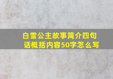 白雪公主故事简介四句话概括内容50字怎么写