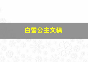 白雪公主文稿