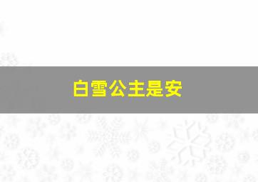 白雪公主是安