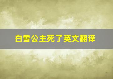 白雪公主死了英文翻译