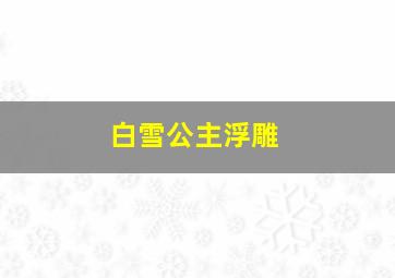 白雪公主浮雕