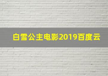 白雪公主电影2019百度云