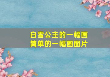 白雪公主的一幅画简单的一幅画图片