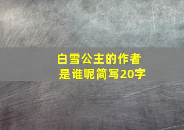 白雪公主的作者是谁呢简写20字