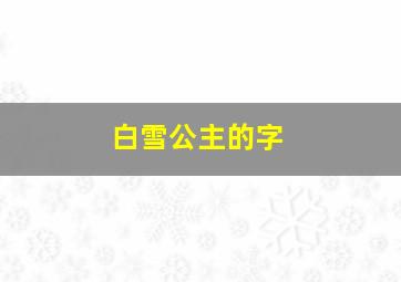 白雪公主的字