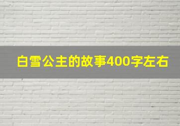 白雪公主的故事400字左右