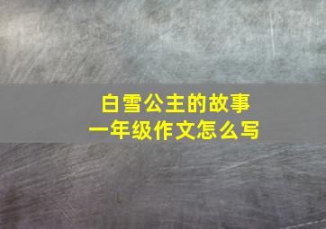 白雪公主的故事一年级作文怎么写