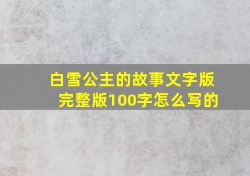 白雪公主的故事文字版完整版100字怎么写的