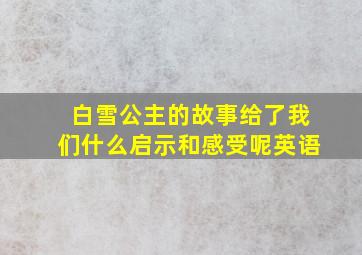 白雪公主的故事给了我们什么启示和感受呢英语