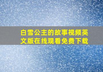 白雪公主的故事视频英文版在线观看免费下载