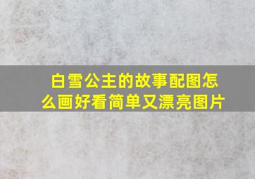 白雪公主的故事配图怎么画好看简单又漂亮图片