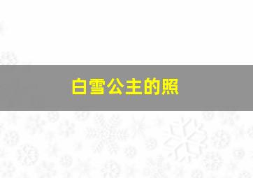 白雪公主的照