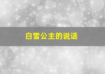 白雪公主的说话