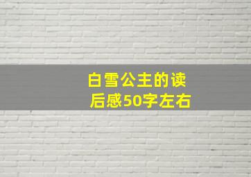 白雪公主的读后感50字左右