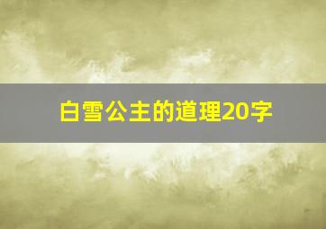 白雪公主的道理20字