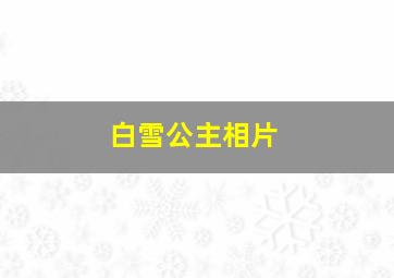 白雪公主相片