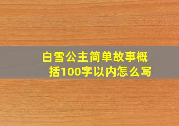 白雪公主简单故事概括100字以内怎么写