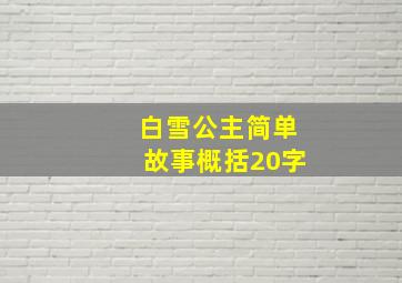 白雪公主简单故事概括20字