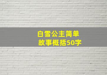 白雪公主简单故事概括50字