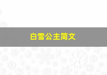 白雪公主简文