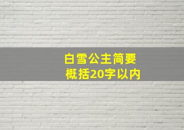 白雪公主简要概括20字以内