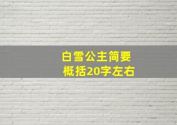 白雪公主简要概括20字左右