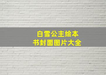 白雪公主绘本书封面图片大全