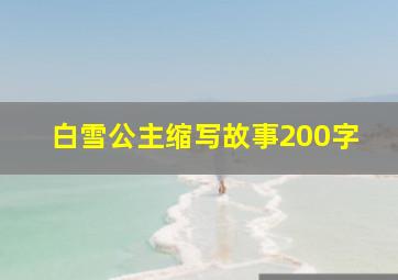 白雪公主缩写故事200字