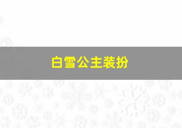 白雪公主装扮