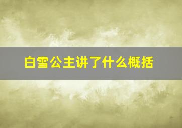 白雪公主讲了什么概括