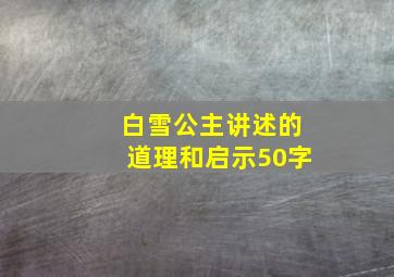 白雪公主讲述的道理和启示50字