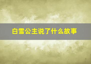 白雪公主说了什么故事