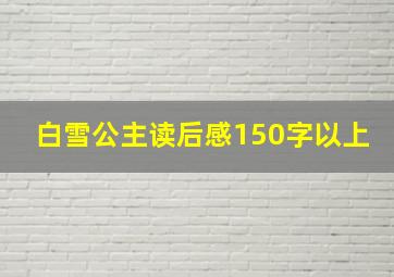 白雪公主读后感150字以上