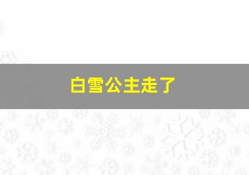 白雪公主走了