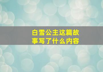 白雪公主这篇故事写了什么内容