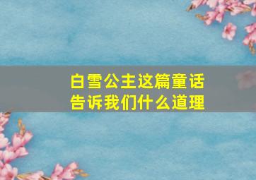 白雪公主这篇童话告诉我们什么道理