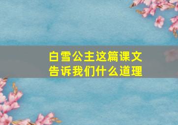 白雪公主这篇课文告诉我们什么道理