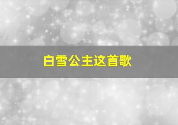 白雪公主这首歌