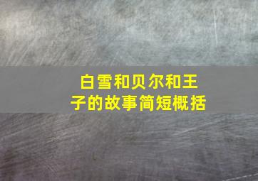 白雪和贝尔和王子的故事简短概括