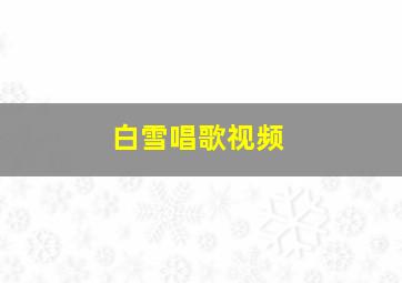 白雪唱歌视频