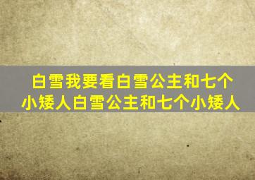 白雪我要看白雪公主和七个小矮人白雪公主和七个小矮人