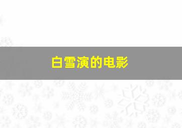 白雪演的电影