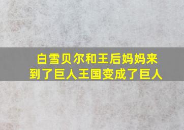 白雪贝尔和王后妈妈来到了巨人王国变成了巨人